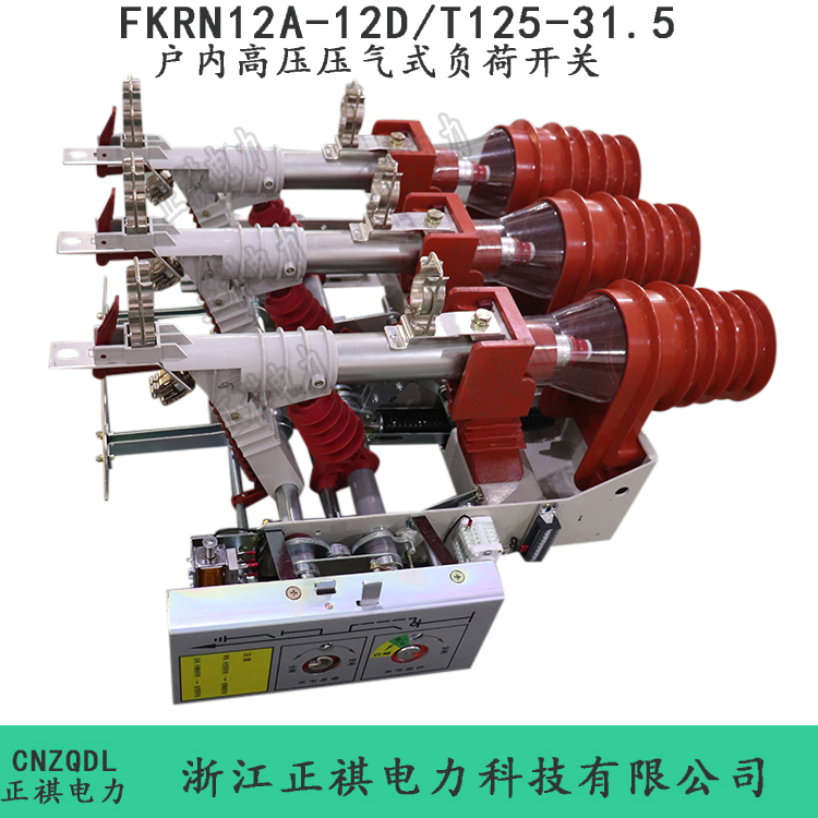 FKRN12A-12D/T125-31.5戶(hù)內(nèi)高壓壓氣式負(fù)荷開(kāi)關(guān)